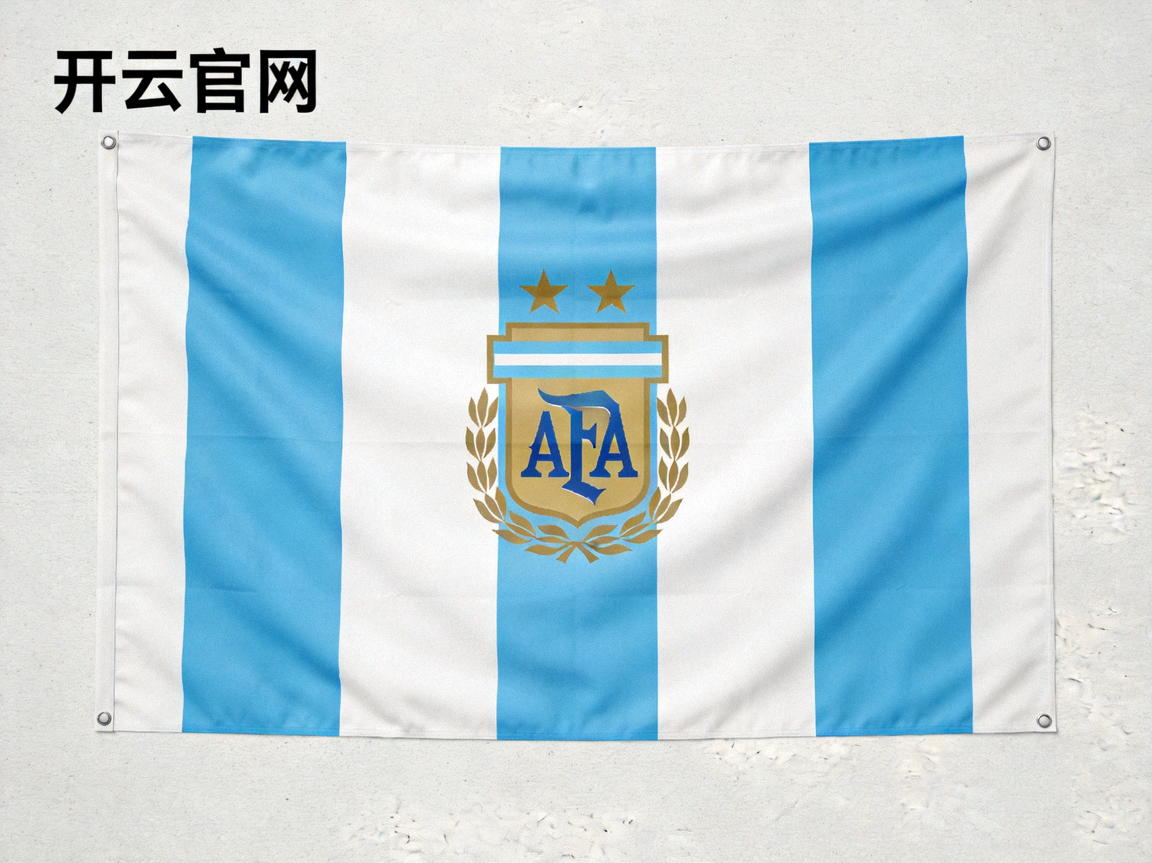 开云官网 - 阿根廷国家队队旗