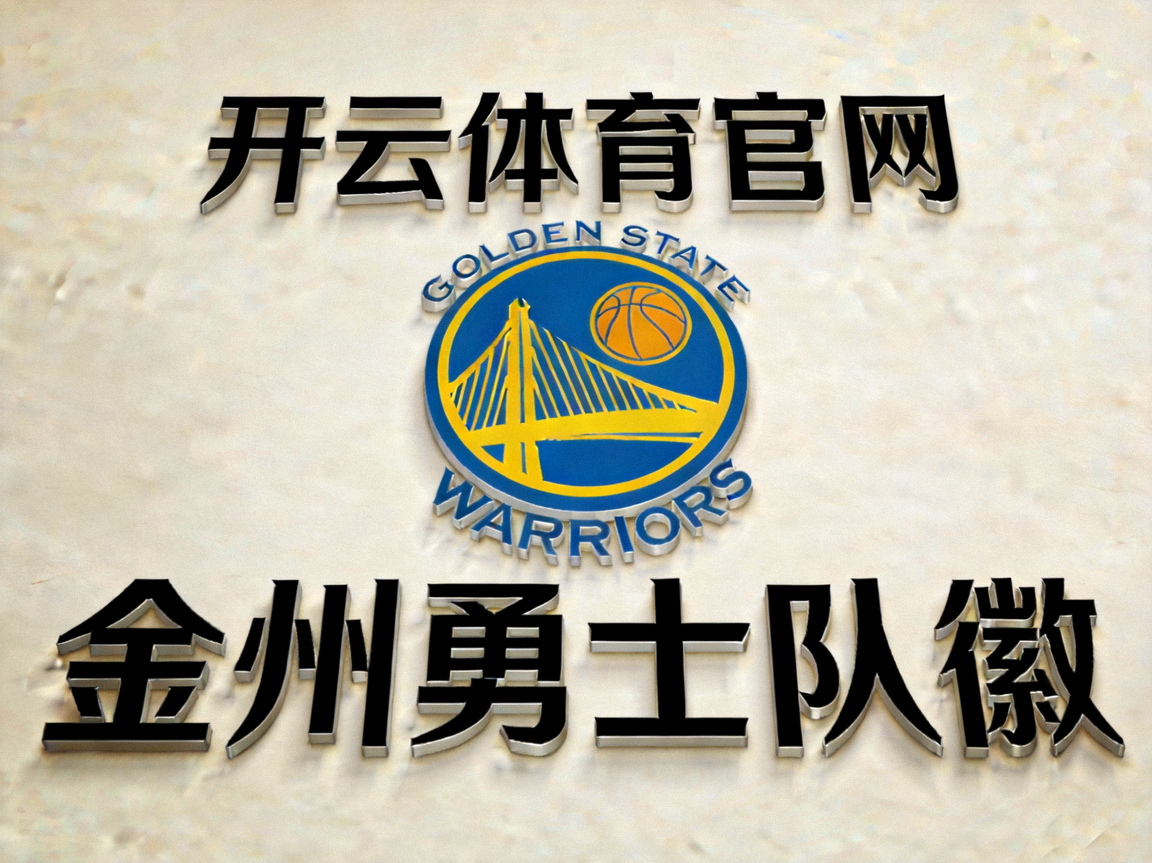 开云体育官网 - 金州勇士队徽