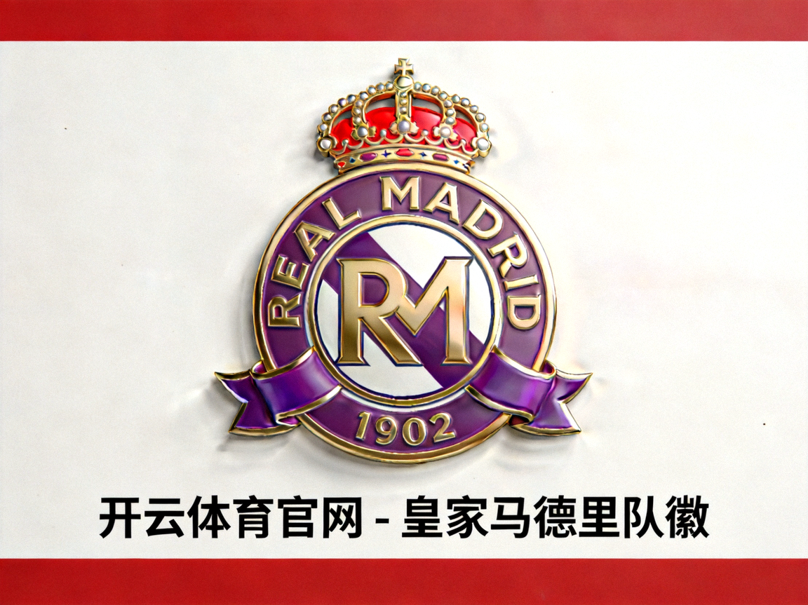 开云体育官网 - 皇家马德里队徽