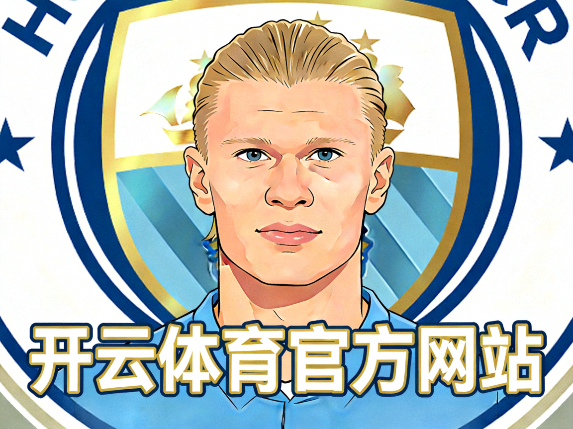 开云体育官方网站 - 哈兰德头像