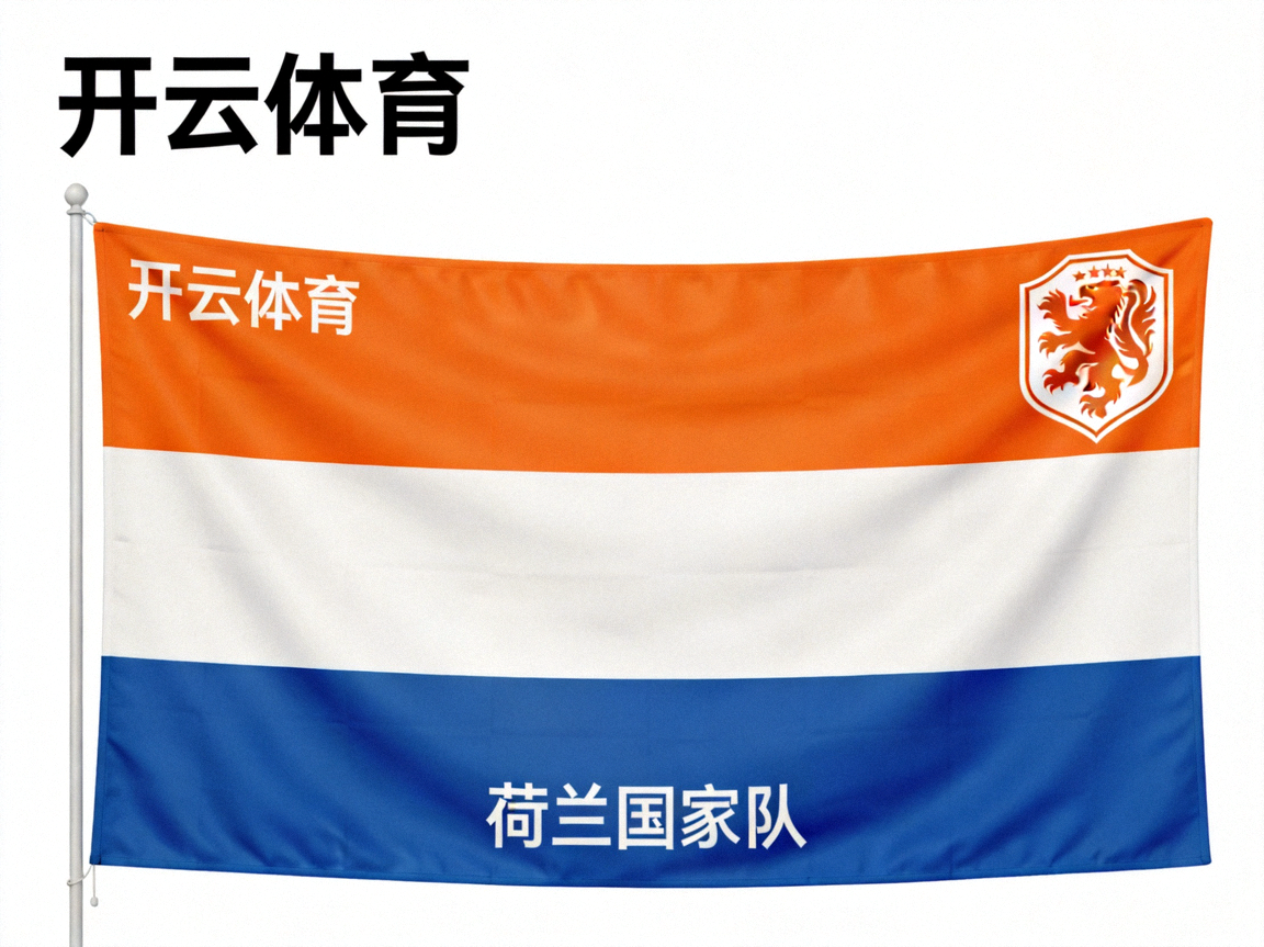 开云体育官方网站 - 荷兰国家队队旗