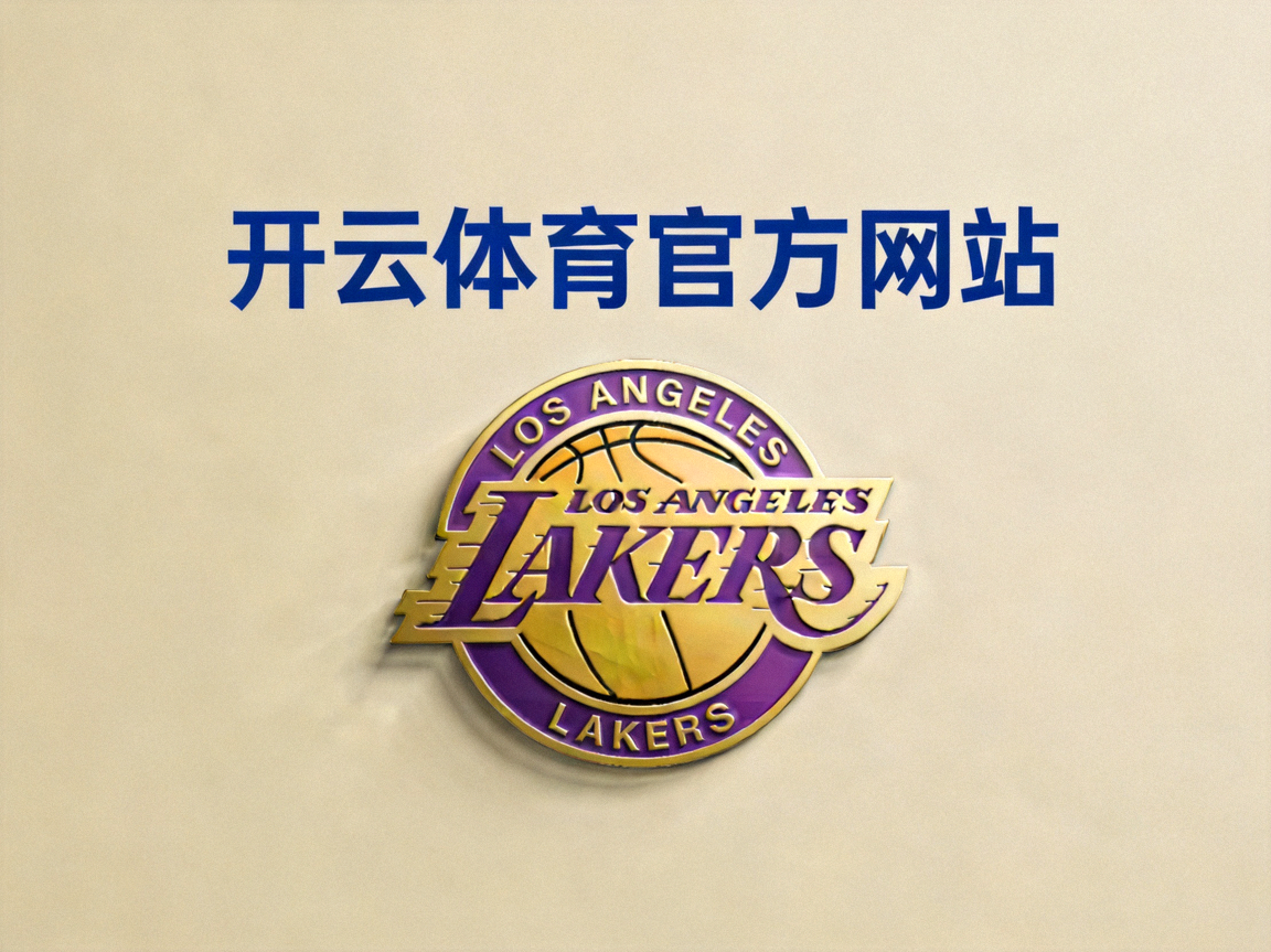 开云体育官方网站 - 洛杉矶湖人队徽